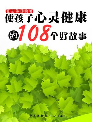 cover image of 使孩子心灵健康的108个好故事